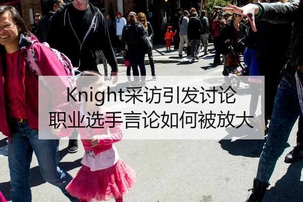 Knight采访引发讨论 职业选手言论如何被放大